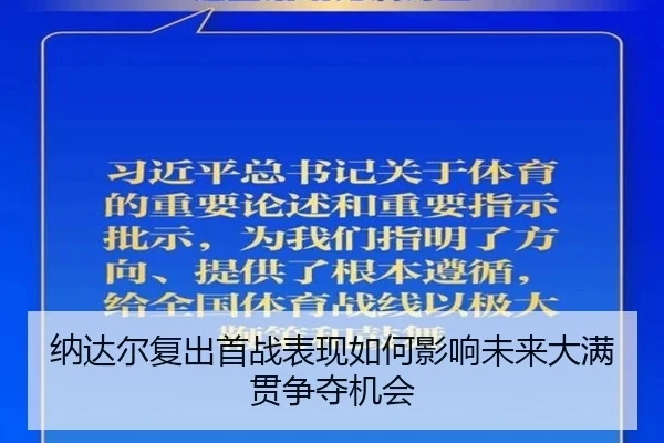 纳达尔复出首战表现如何影响未来大满贯争夺机会